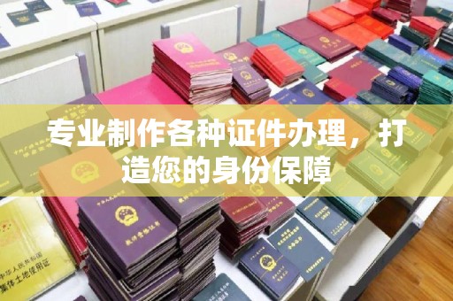 金湾专业制作各种证件办理，打造您的身份保障