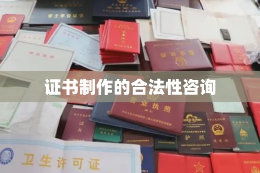 金湾证书制作的合法性咨询