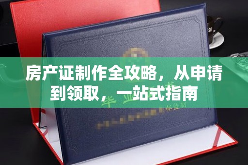 金湾房产证制作全攻略，从申请到领取，一站式指南