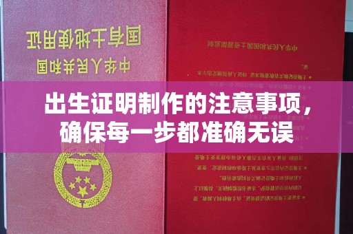 金湾出生证明制作的注意事项，确保每一步都准确无误