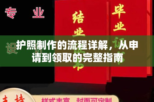 金湾护照制作的流程详解，从申请到领取的完整指南