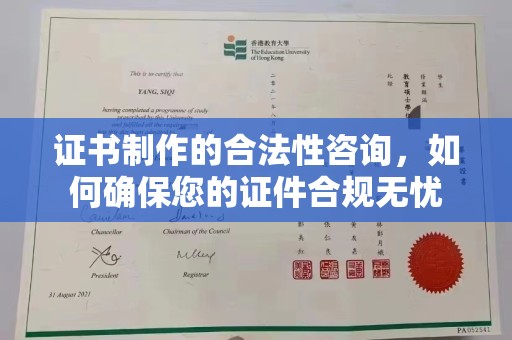 金湾证书制作的合法性咨询，如何确保您的证件合规无忧