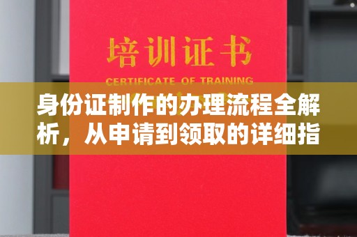 金湾身份证制作的办理流程全解析，从申请到领取的详细指南