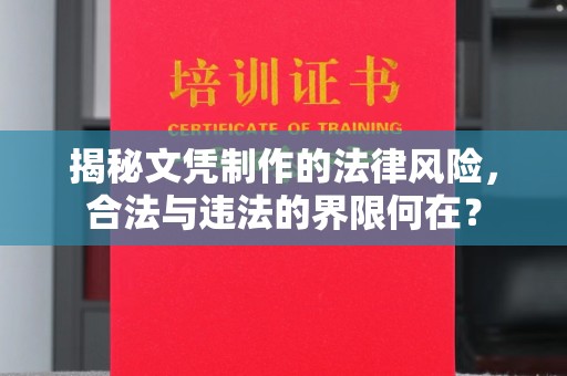 金湾揭秘文凭制作的法律风险，合法与违法的界限何在？