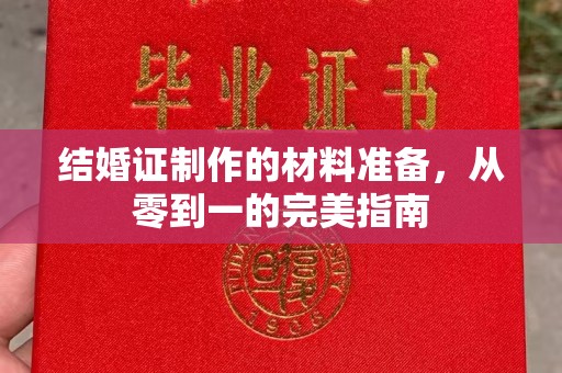 金湾结婚证制作的材料准备，从零到一的完美指南