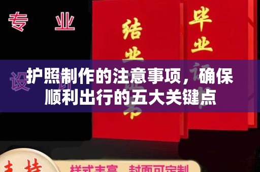 金湾护照制作的注意事项，确保顺利出行的五大关键点