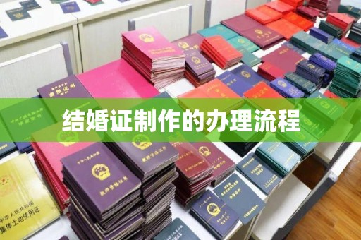 金湾结婚证制作的办理流程