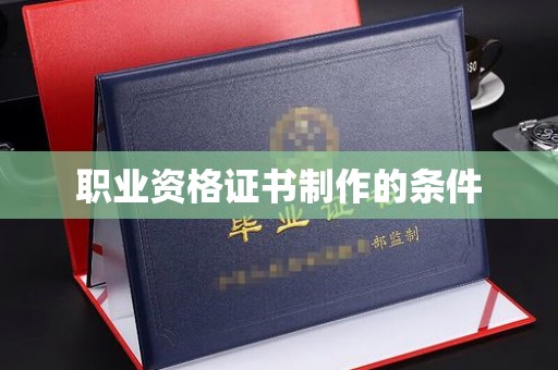 金湾职业资格证书制作的条件