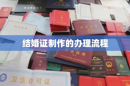 金湾结婚证制作的办理流程