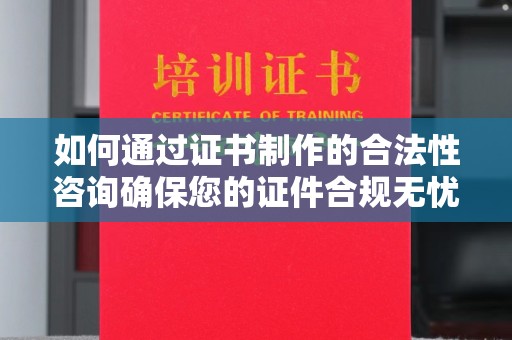 金湾如何通过证书制作的合法性咨询确保您的证件合规无忧