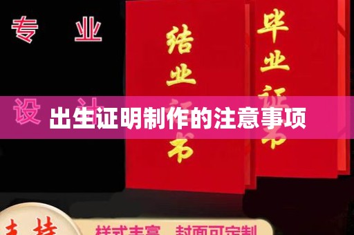 金湾出生证明制作的注意事项