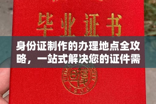金湾身份证制作的办理地点全攻略，一站式解决您的证件需求