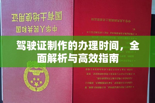 金湾驾驶证制作的办理时间，全面解析与高效指南