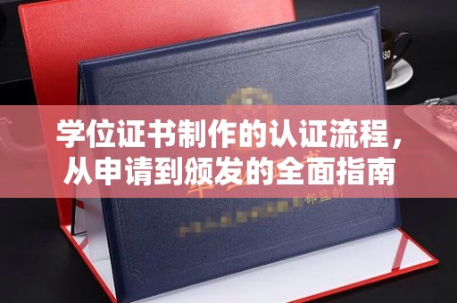 金湾学位证书制作的认证流程，从申请到颁发的全面指南