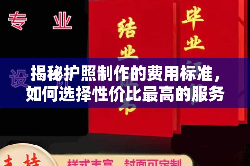 金湾揭秘护照制作的费用标准，如何选择性价比最高的服务？