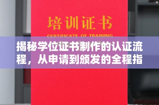 金湾揭秘学位证书制作的认证流程，从申请到颁发的全程指南