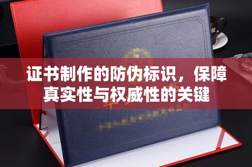 金湾证书制作的防伪标识，保障真实性与权威性的关键