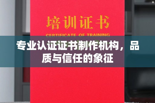 金湾专业认证证书制作机构，品质与信任的象征