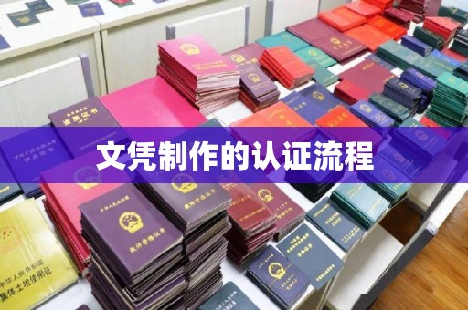 金湾文凭制作的认证流程