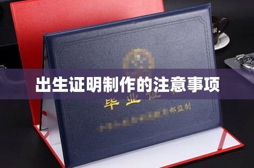 金湾出生证明制作的注意事项