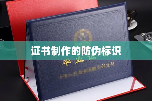 金湾证书制作的防伪标识