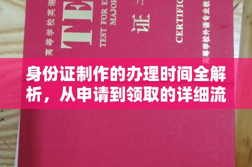 金湾身份证制作的办理时间全解析，从申请到领取的详细流程