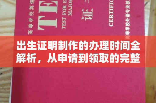 金湾出生证明制作的办理时间全解析，从申请到领取的完整指南