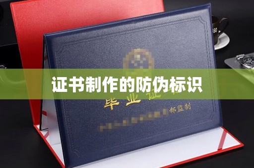 金湾证书制作的防伪标识
