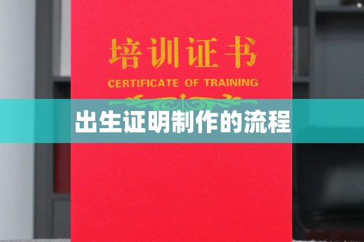 金湾出生证明制作的流程