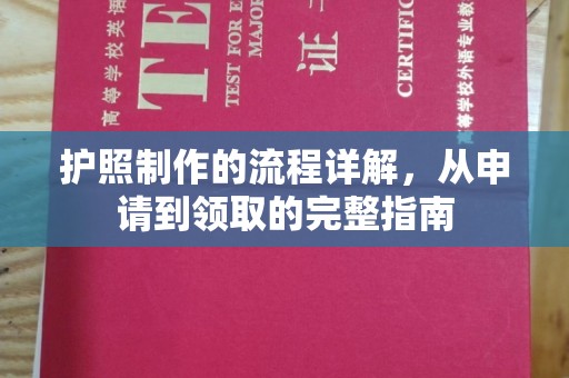 金湾护照制作的流程详解，从申请到领取的完整指南