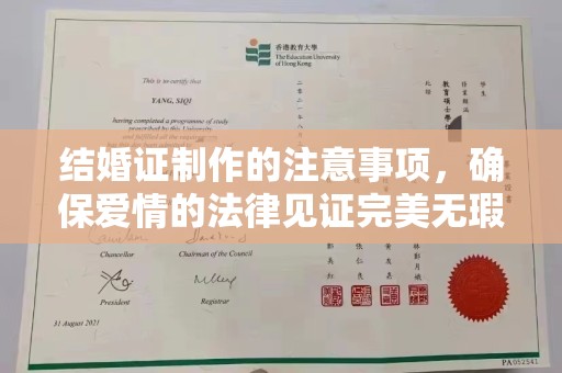金湾结婚证制作的注意事项，确保爱情的法律见证完美无瑕