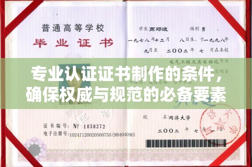 金湾专业认证证书制作的条件，确保权威与规范的必备要素
