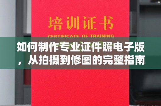 金湾如何制作专业证件照电子版，从拍摄到修图的完整指南