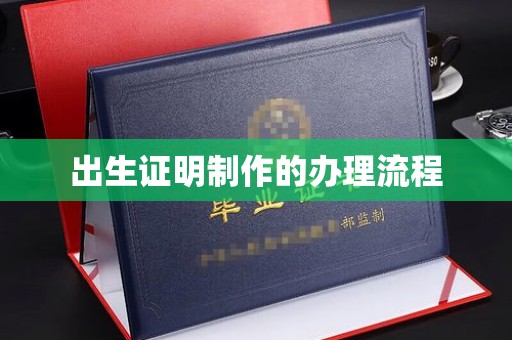 金湾出生证明制作的办理流程
