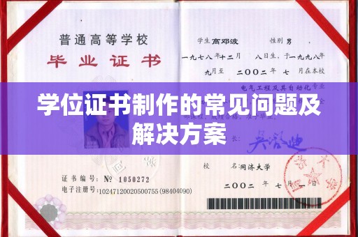 金湾学位证书制作的常见问题及解决方案