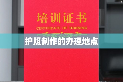 金湾护照制作的办理地点