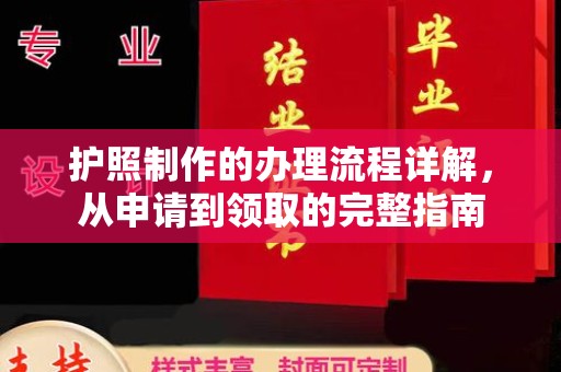 金湾护照制作的办理流程详解，从申请到领取的完整指南