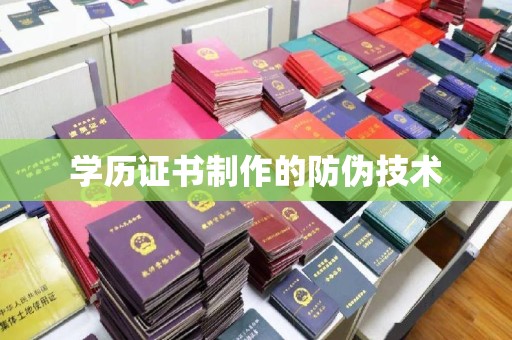 金湾学历证书制作的防伪技术