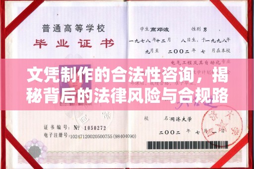 金湾文凭制作的合法性咨询，揭秘背后的法律风险与合规路径