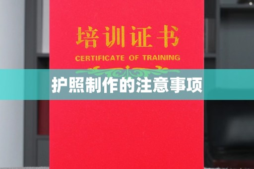 金湾护照制作的注意事项