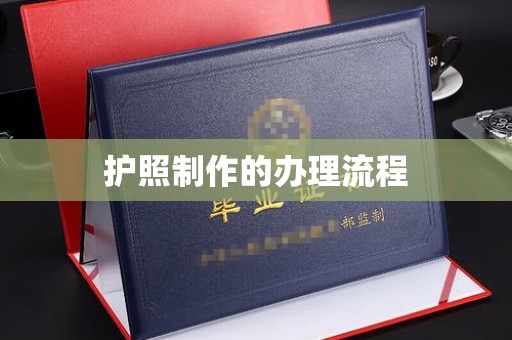 金湾护照制作的办理流程